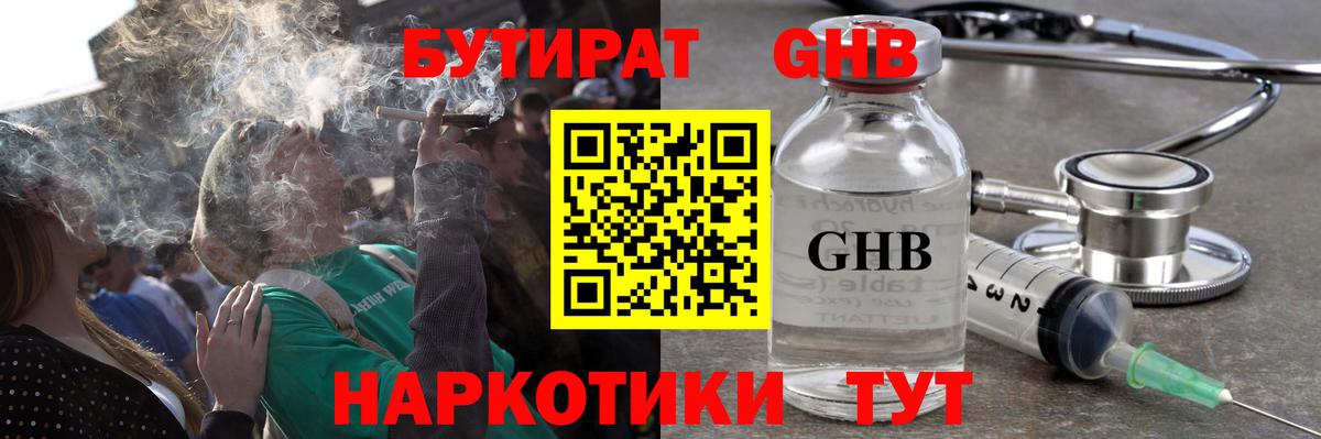 Бутират жидкий экстази  Астрахань 