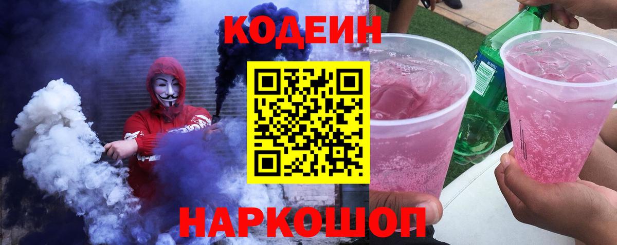 Codein Purple Drank Астрахань