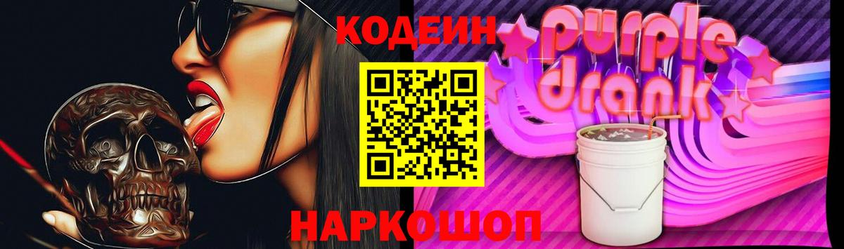 Codein Purple Drank  Кодеиновый сироп Lean напиток Lean (лин)  Вход с VPN  Астрахань 